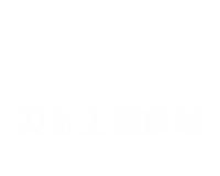 山東貝宏工程機(jī)械有限公司